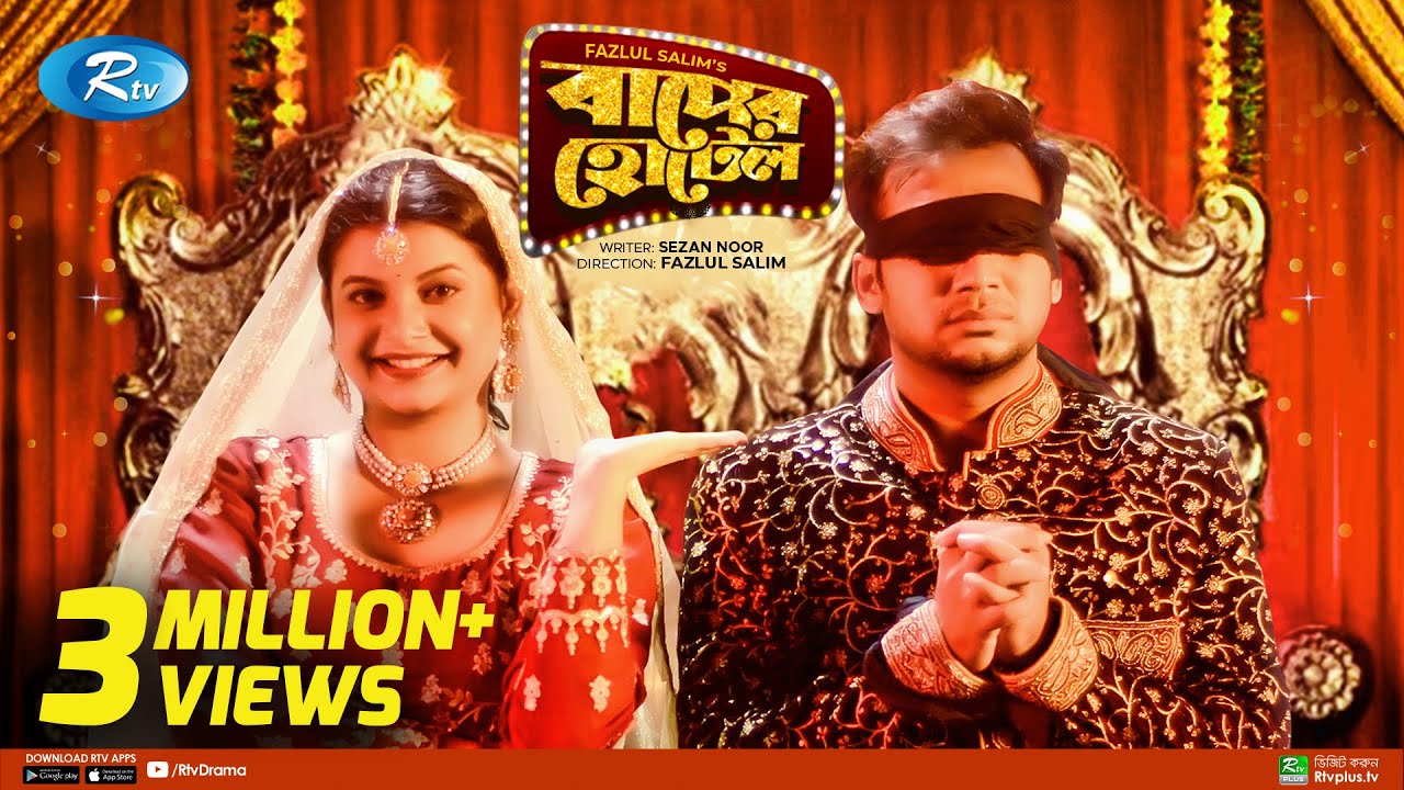 Baaper Hotel | বাপের হোটেল | Sayed Zaman Shawon | Sabnam Faria | Bangla New Natok 2021 | Rtv Drama